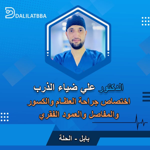 دكتور علي ضياء الذرب