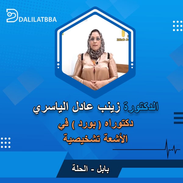 دكتورة زينب عادل الياسري