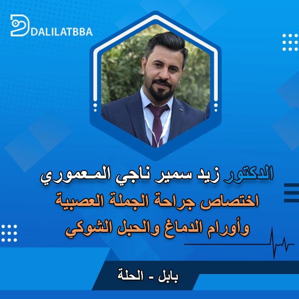 دكتور زيد سمير ناجي المعموري