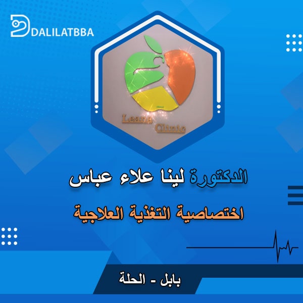 دكتورة لينا علاء عباس