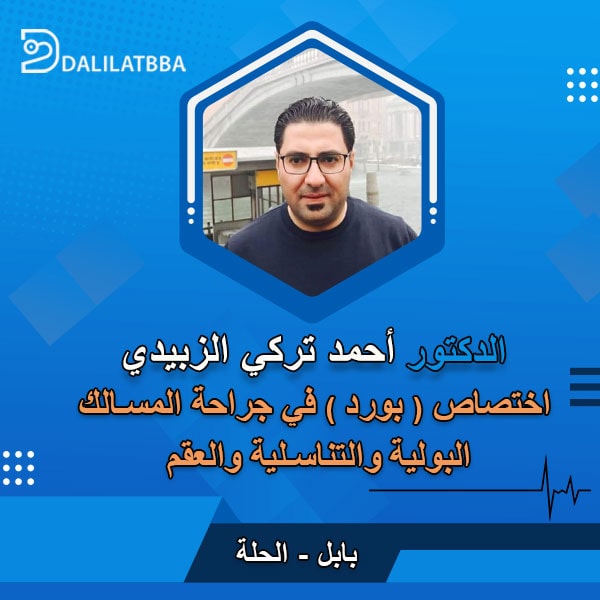 دكتور احمد تركي الزبيدي