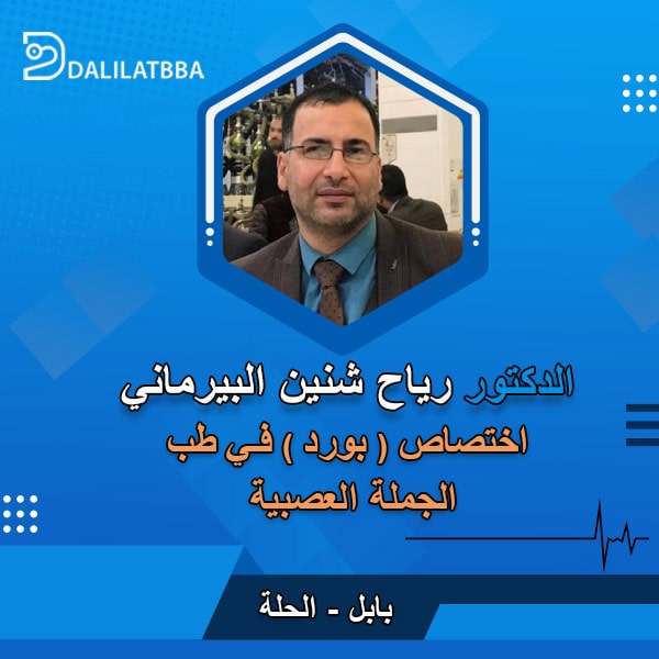 دكتور رياح شنين البيرماني