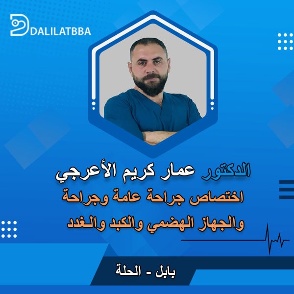 دكتور عمار كريم الاعرجي