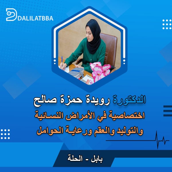 دكتورة رويدة حمزة صالح