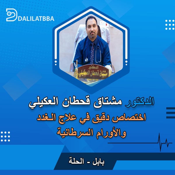 دكتور مشتاق قحطان العكيلي