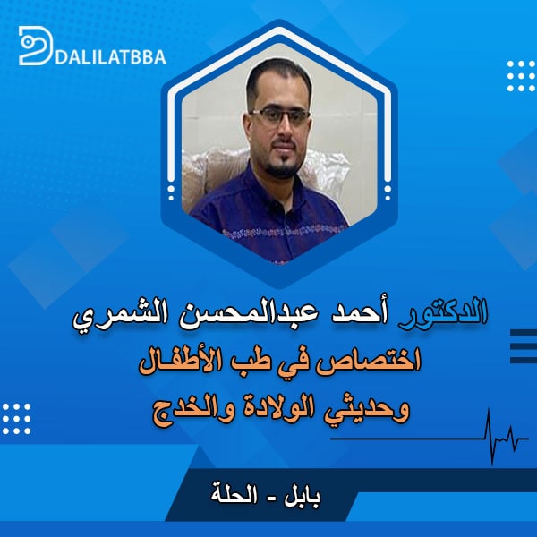 دكتور احمد عبد المحسن الشمري