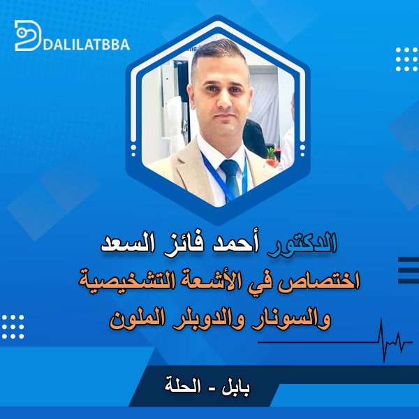 دكتور احمد فائز السعد
