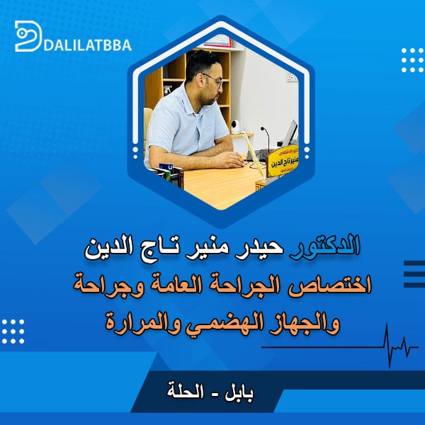 دكتور حيدر منير تاج الدين