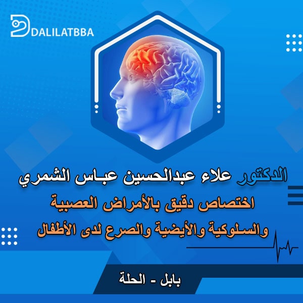 دكتور علاء عبد الحسين عباس الشمري