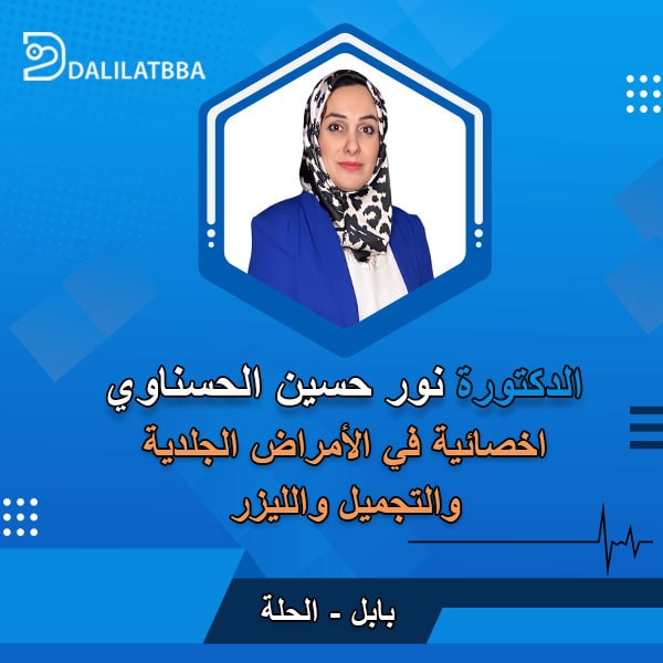 دكتورة نور حسين الحسناوي