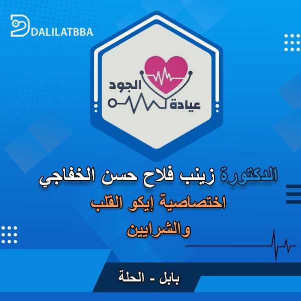 دكتورة زينب فلاح حسن الخفاجي