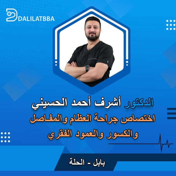دكتور اشرف احمد الحسيني