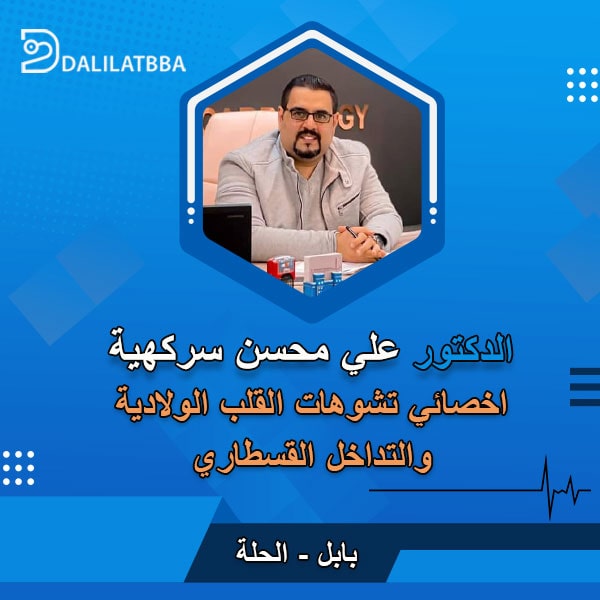دكتور علي محسن سركهية