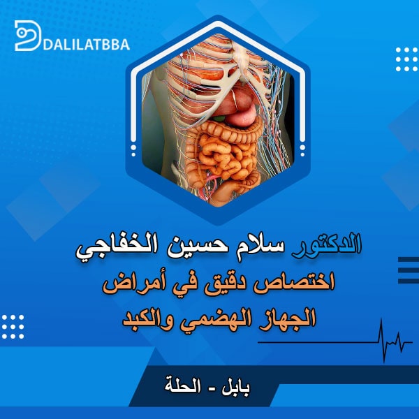دكتور سلام حسين الخفاجي