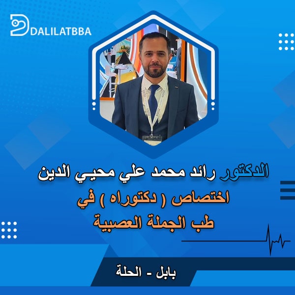 دكتور رائد محمد علي محيي الدين