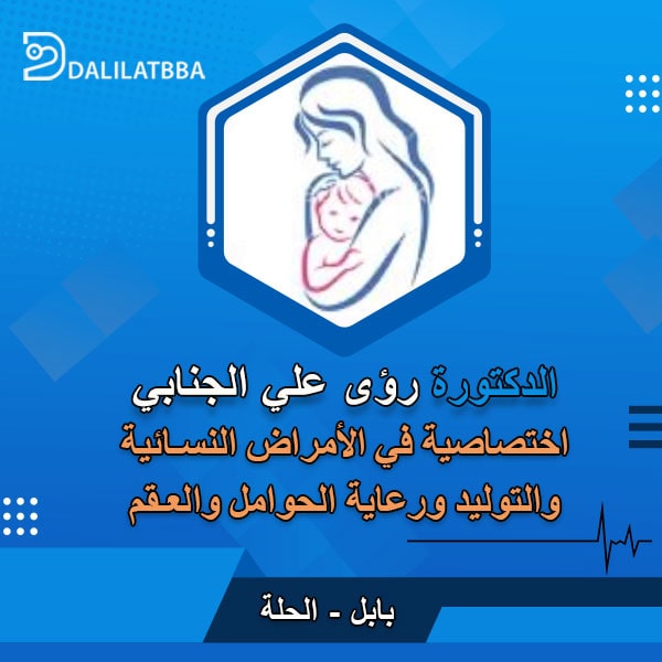 دكتورة رؤى علي الجنابي