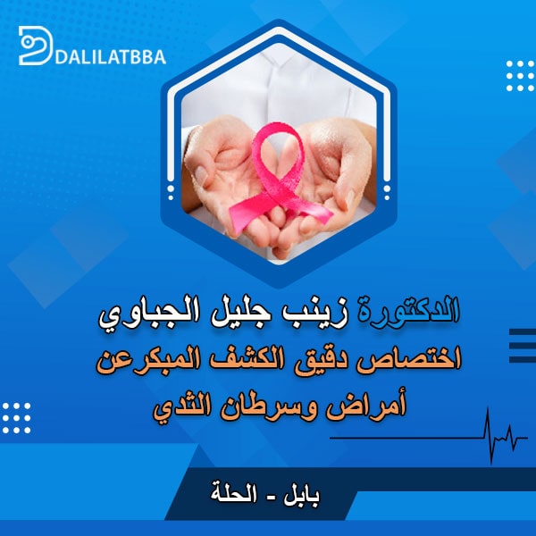دكتورة زينب جليل الجباوي