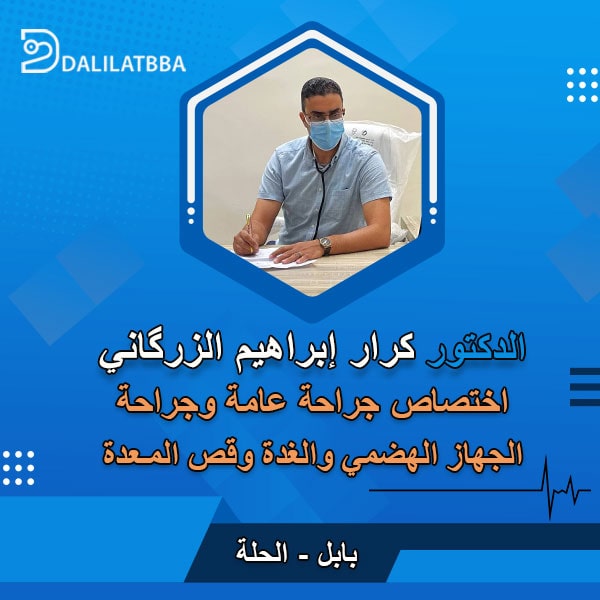 دكتور كرار إبراهيم الزرگاني