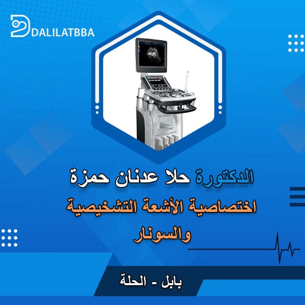 دكتورة حلا عدنان حمزة