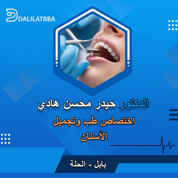 دكتور حيدر محسن هادي