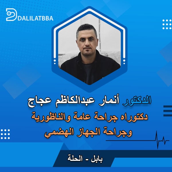 دكتور أنمار عبد الكاظم عجاج