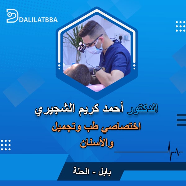 دكتور احمد كريم الشجيري