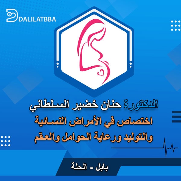 دكتورة حنان خضير السلطاني