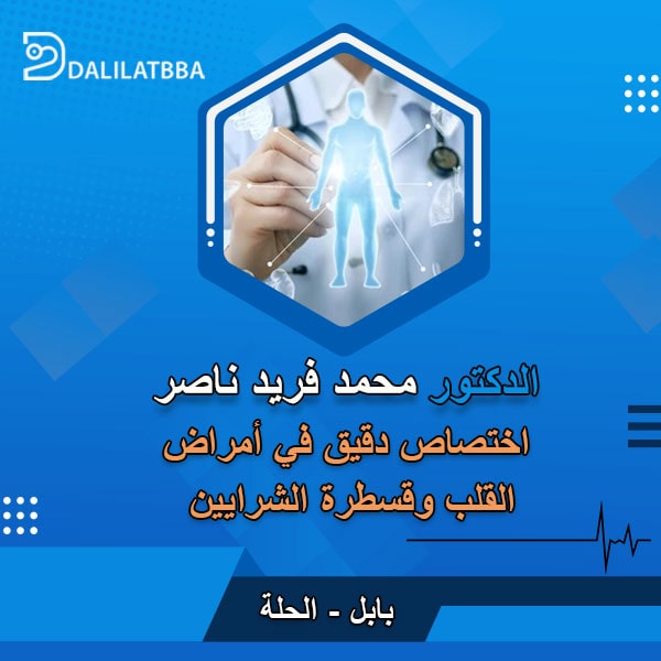 دكتور محمد فريد ناصر