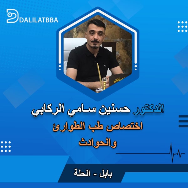 دكتور حسنين سامي الركابي