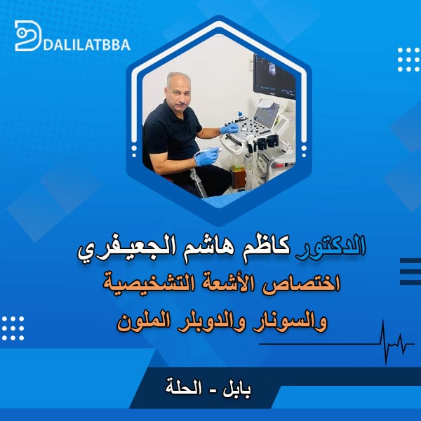 دكتور كاظم هاشم الجعيفري