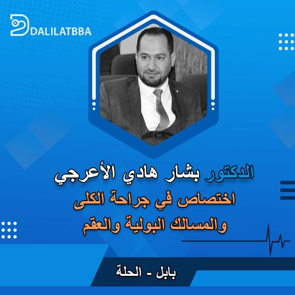 دكتور بشار هادي الأعرجي