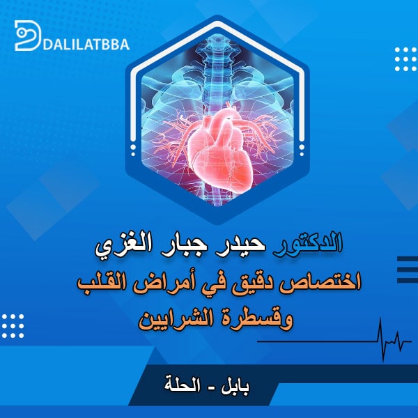 دكتور حيدر جبار الغزي