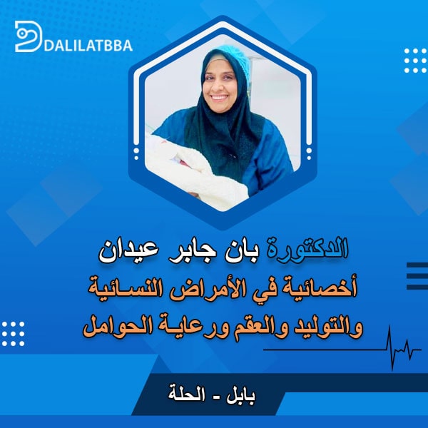 دكتورة بان جابر عيدان