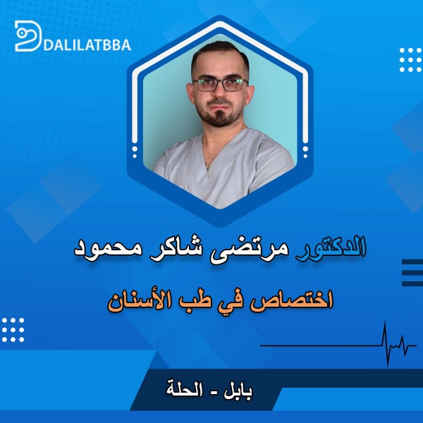 دكتور مرتضى شاكر محمود