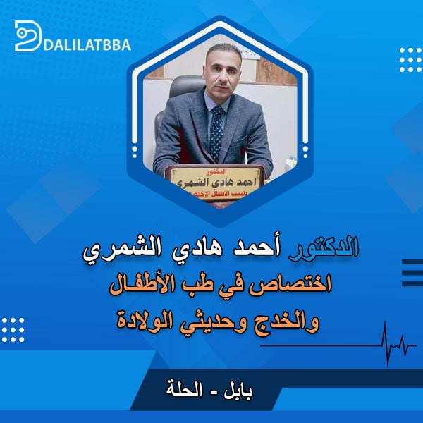 دكتور احمد هادي الشمري
