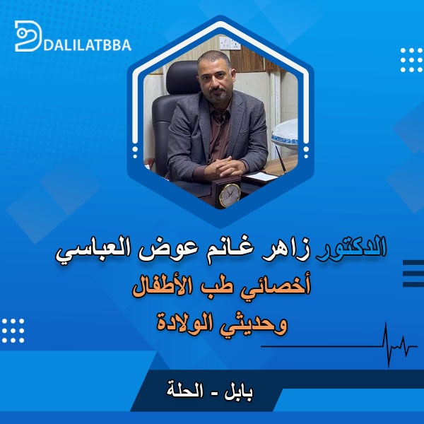 دكتور زاهر غانم عوض العباسي