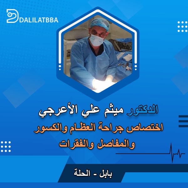 دكتور ميثم علي الاعرجي