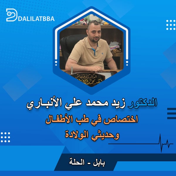 دكتور زيد محمد علي الانباري