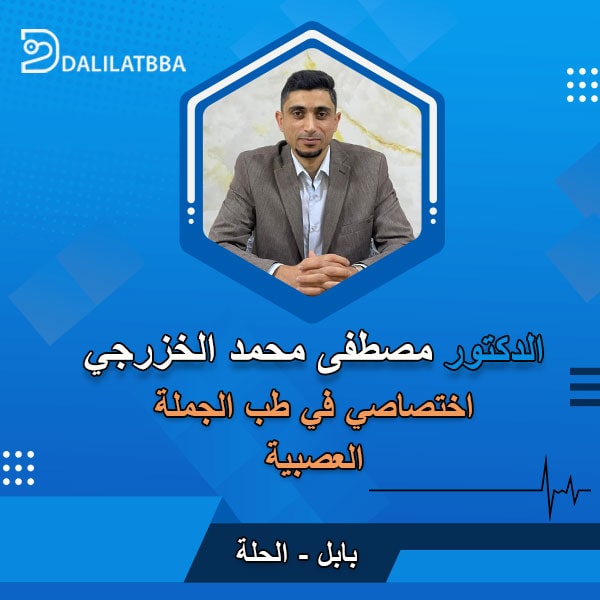 دكتور مصطفى محمد الخزرجي