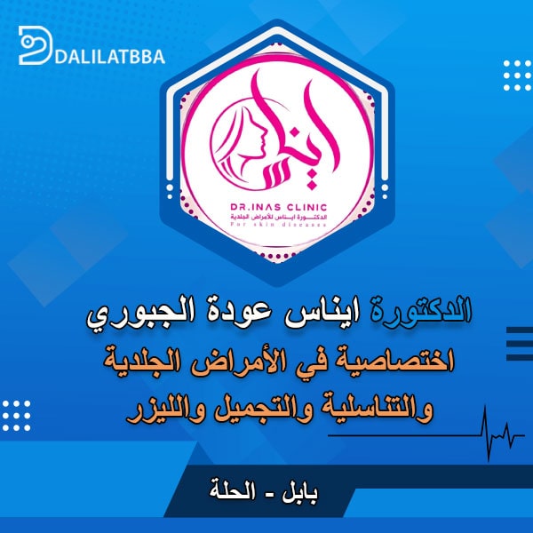 دكتورة ايناس عودة الجبوري