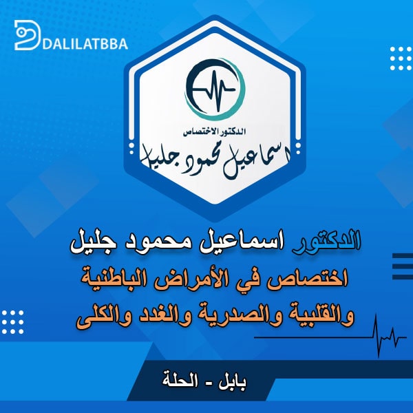 دكتور اسماعيل محمود جليل