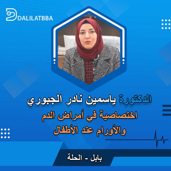 دكتورة ياسمين نادر الجبوري