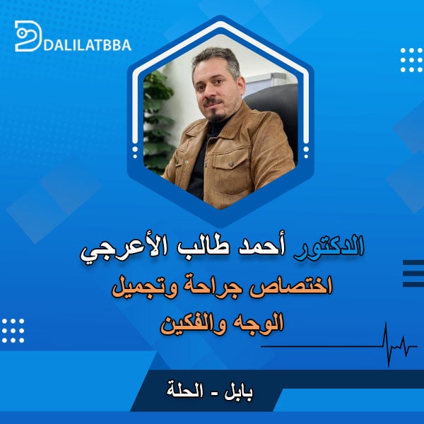 دكتور احمد طالب الاعرجي