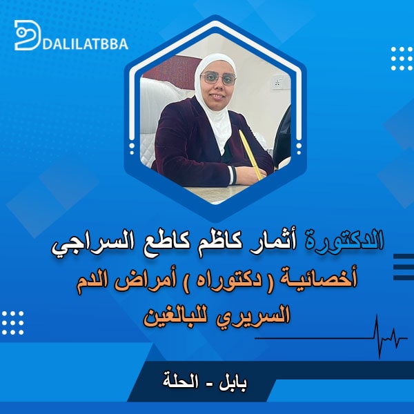 دكتورة أثمار كاظم كاطع السراجي