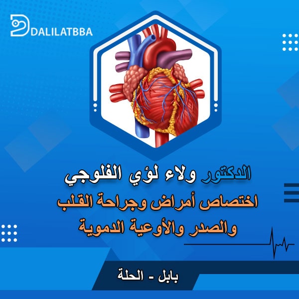 دكتور ولاء لؤي الفلوجي
