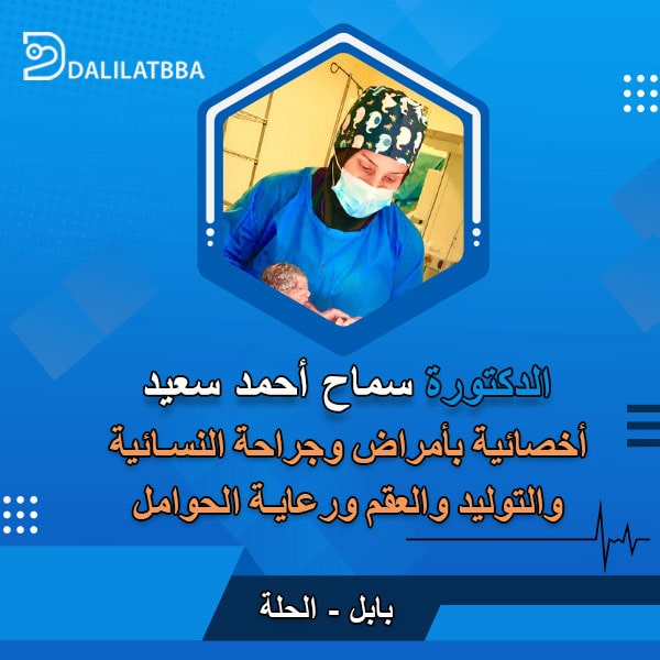 دكتورة سماح أحمد سعيد