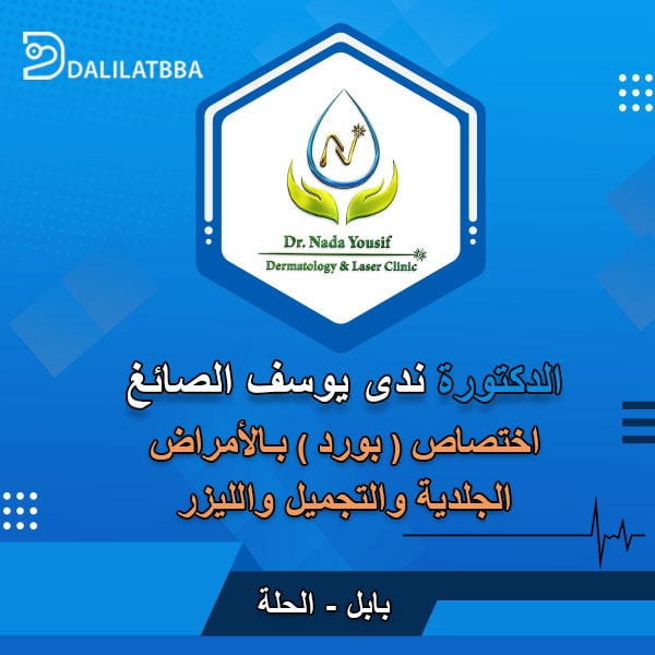 دكتورة ندى يوسف الصائغ