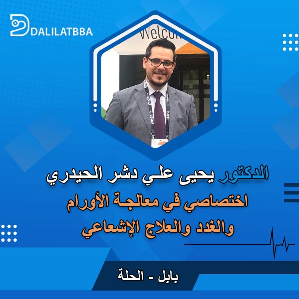 دكتور يحيى علي دشر الحيدري