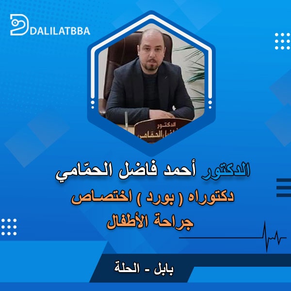 دكتور احمد فاضل الحمامي
