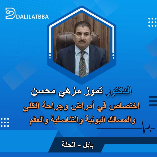 دكتور تموز مزهي محسن